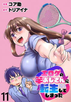 エロゲの竿おじさんに転生してしまった WEBコミックガンマぷらす連載版 第11話