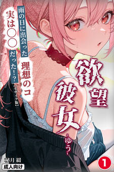 欲望彼女-ゆう-雨の日に出会った理想のコ 実は〇〇だった!?①(単話)【モザイク版】