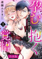 【期間限定 試し読み増量版 閲覧期限2026年8月17日】孕むまで抱くから覚悟しろ~転生先で処女を捧げたら溺愛Hルートに突入しました!?~【合本版】(1)