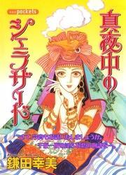 真夜中のシェラザード