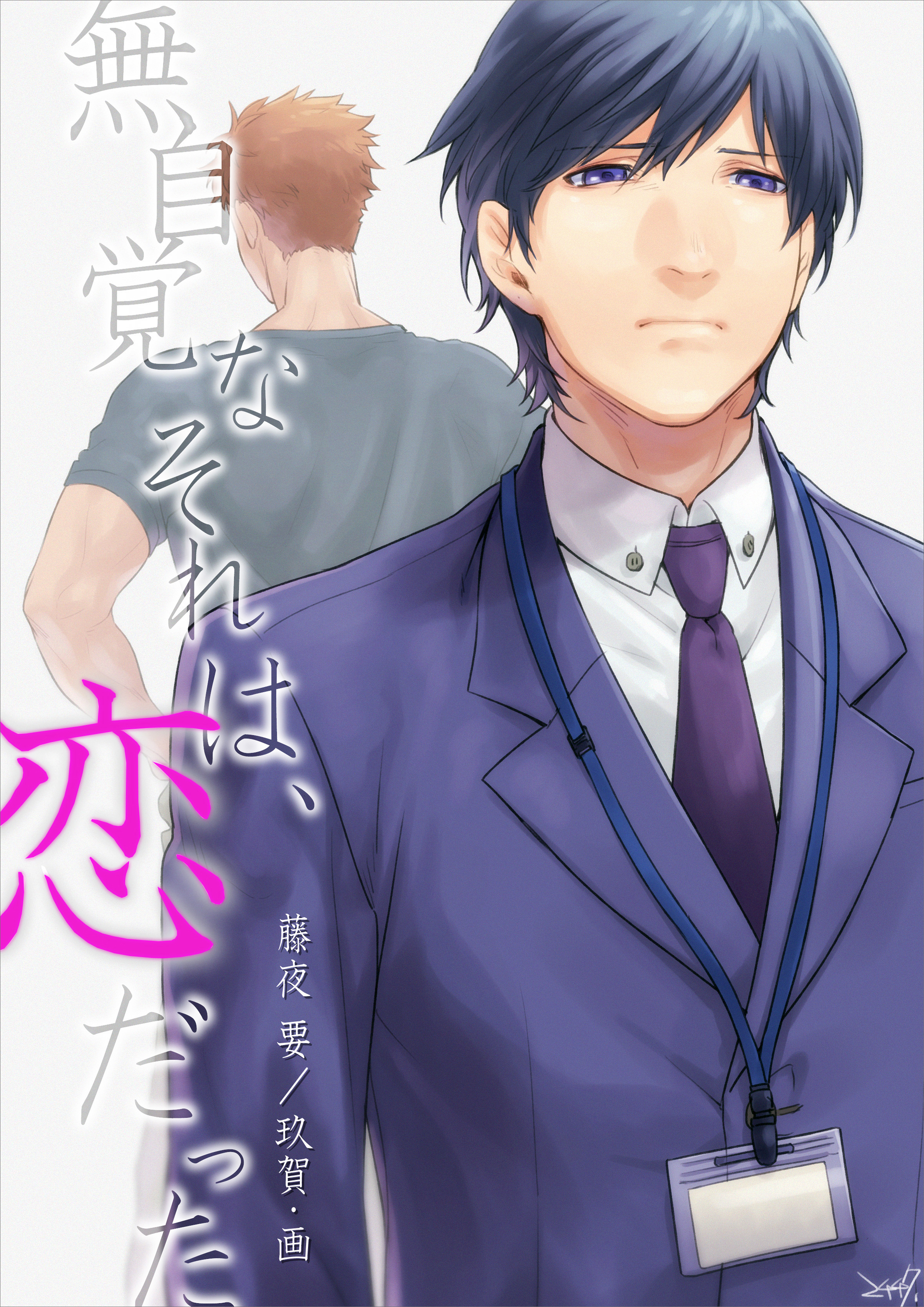 無自覚なそれは、恋だった