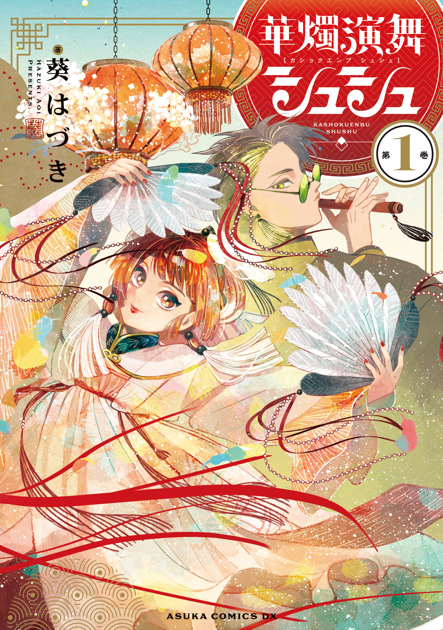 華燭演舞 シュシュ