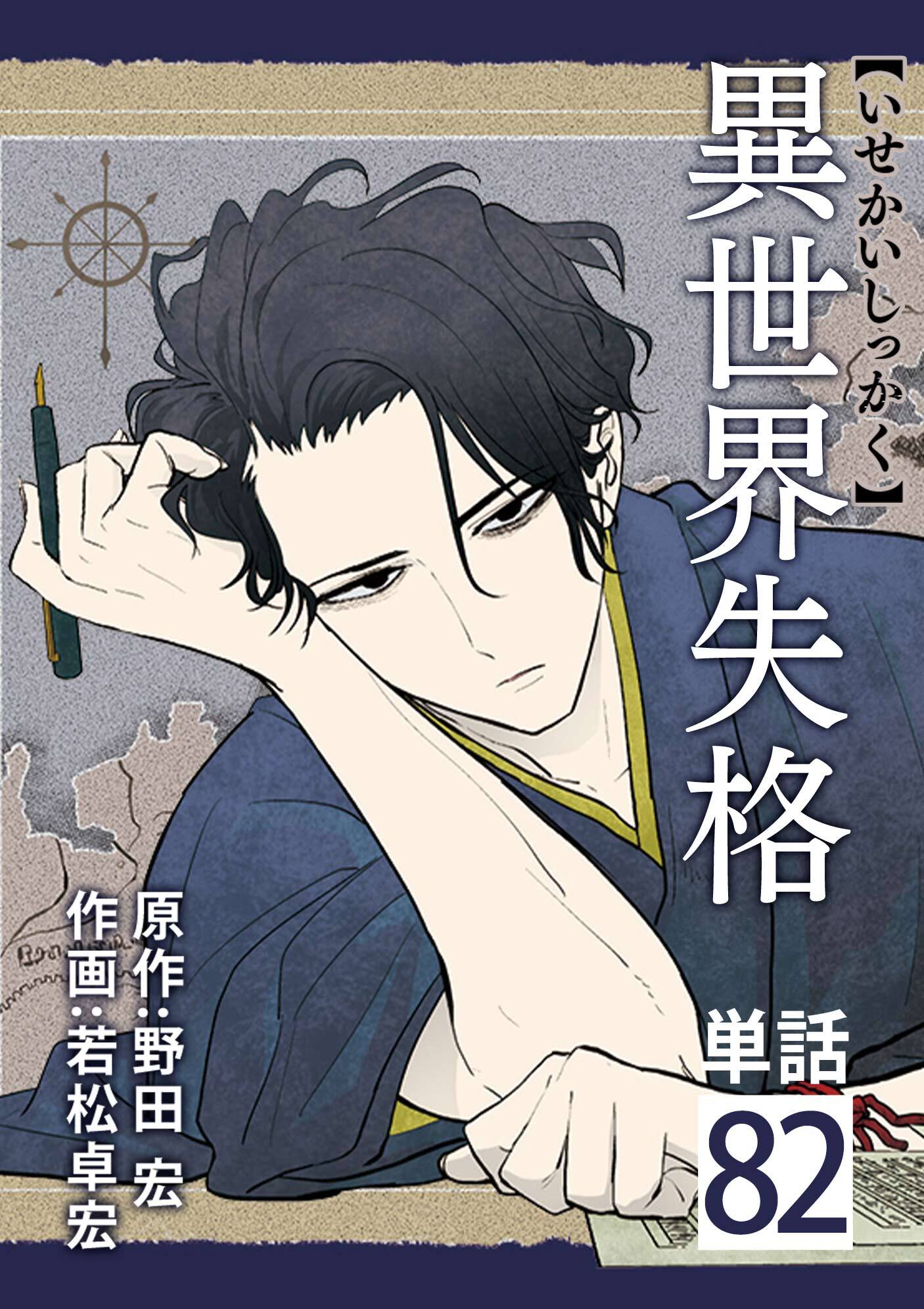 異世界失格【単話】 82