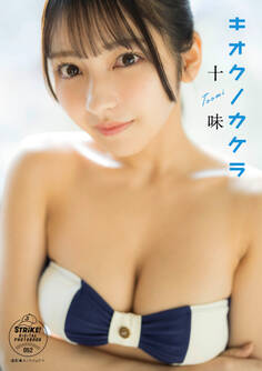 十味 キオクノカケラ【STRiKE! DIGITAL PHOTOBOOK 052】