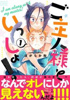 ご主人様といっしょ!1