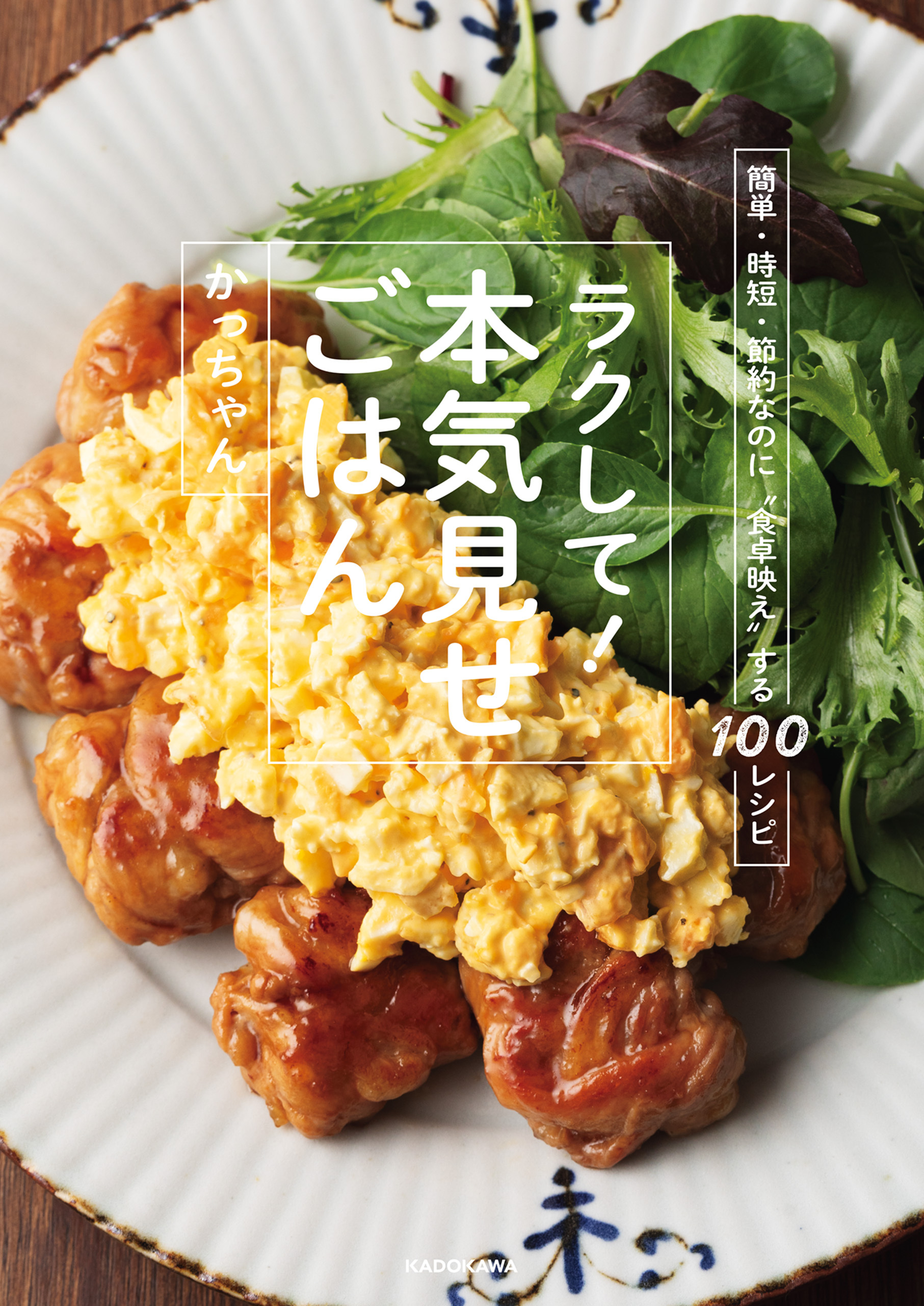 簡単・時短・節約なのに“食卓映え”する100レシピ　ラクして！本気見せごはん