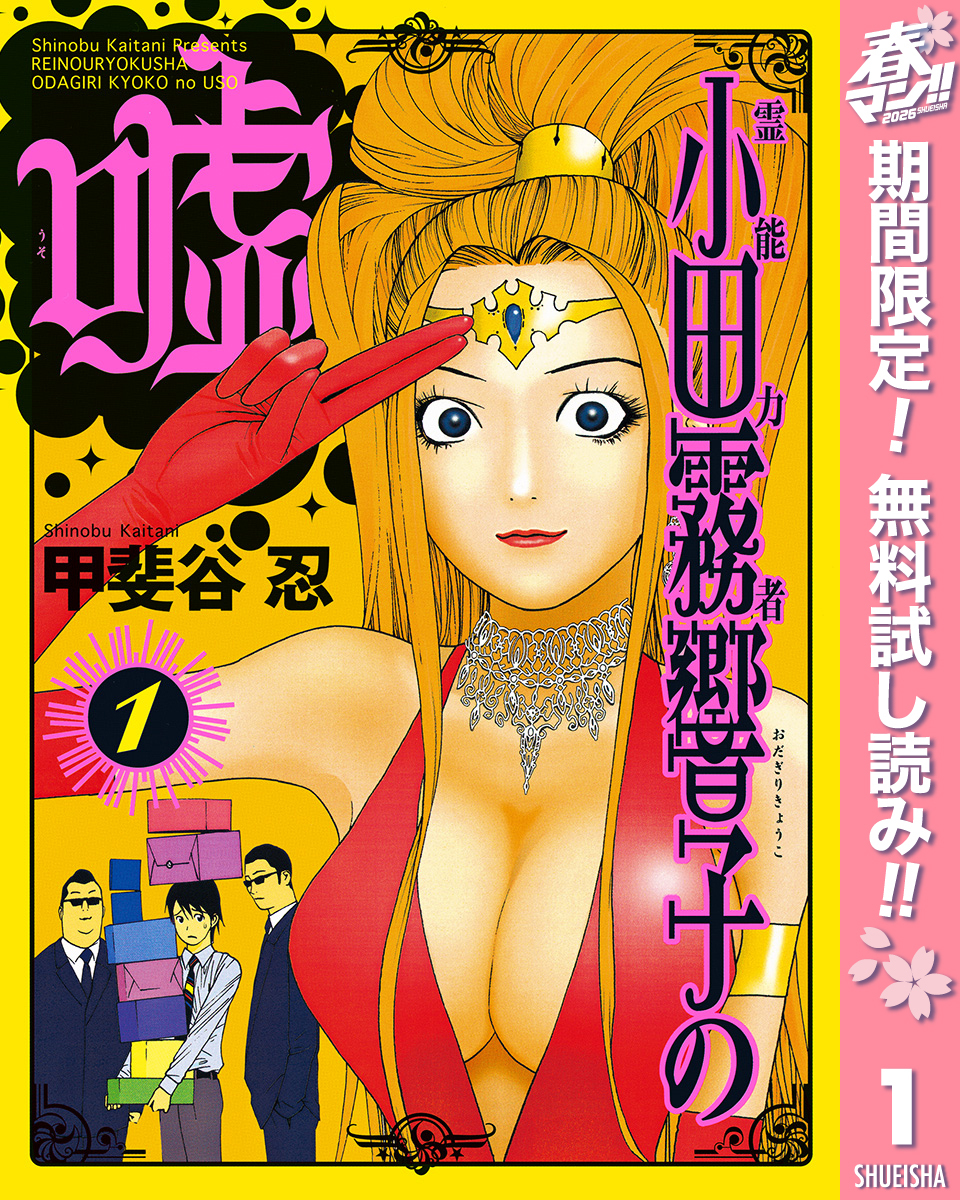 霊能力者 小田霧響子の嘘【期間限定無料】 1