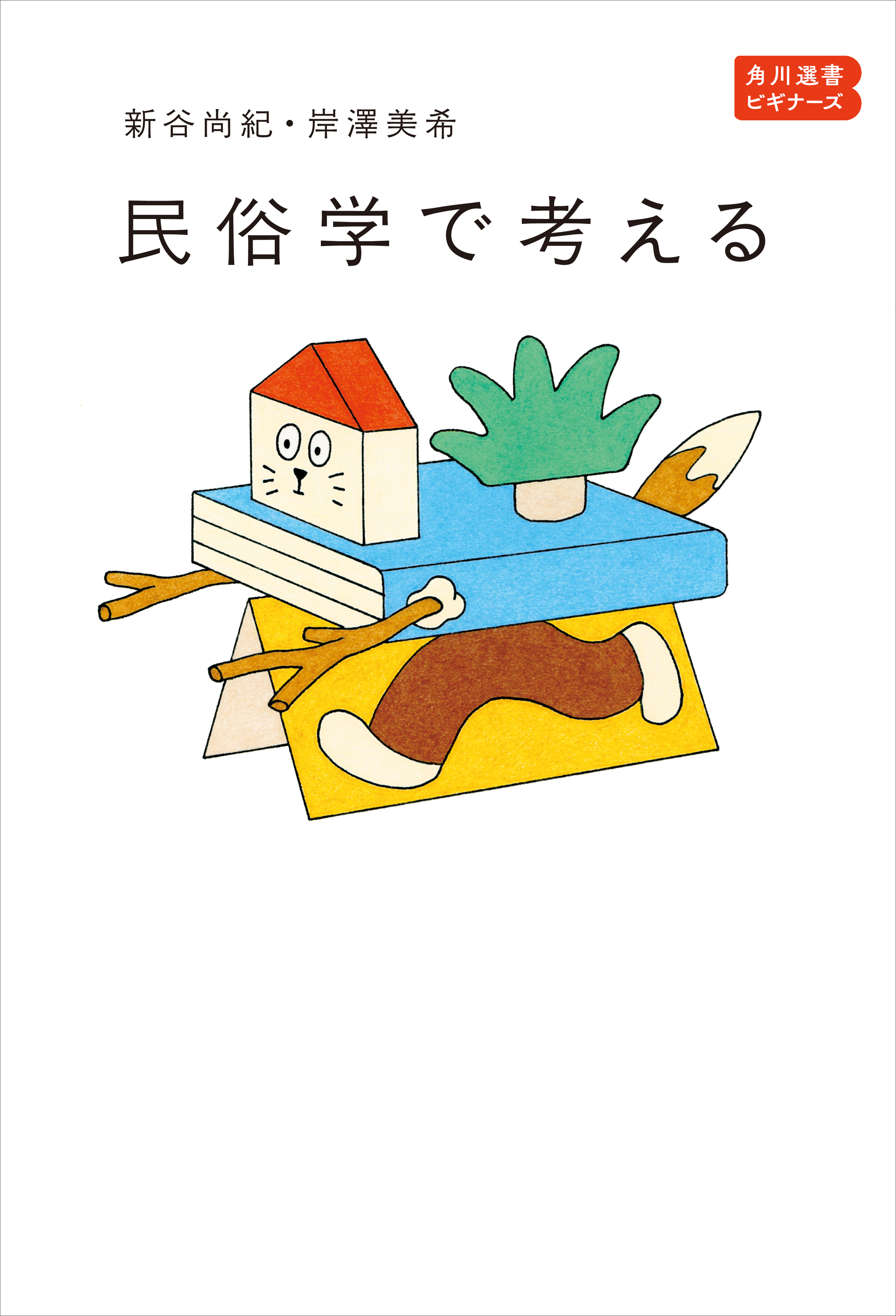民俗学で考える　角川選書ビギナーズ