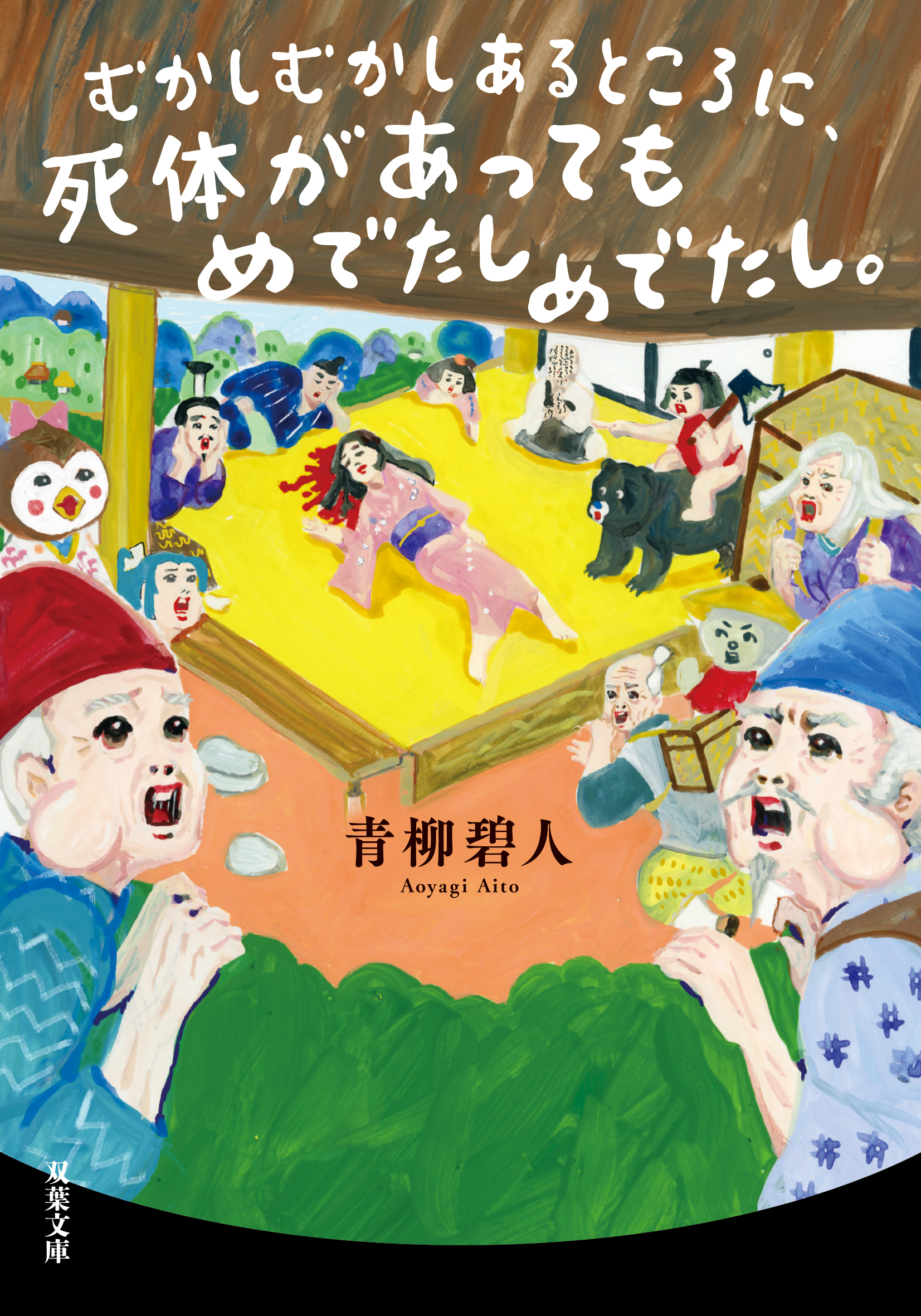 むかしむかしあるところに、死体がありました。