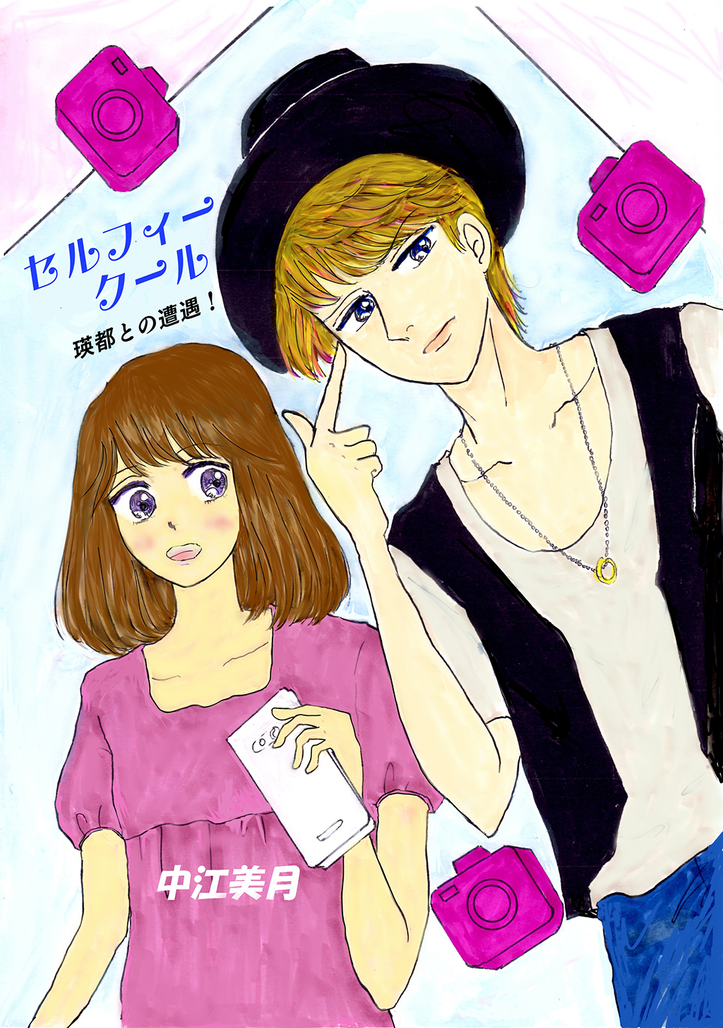 【期間限定　無料お試し版】セルフィークール(1)瑛都との遭遇！