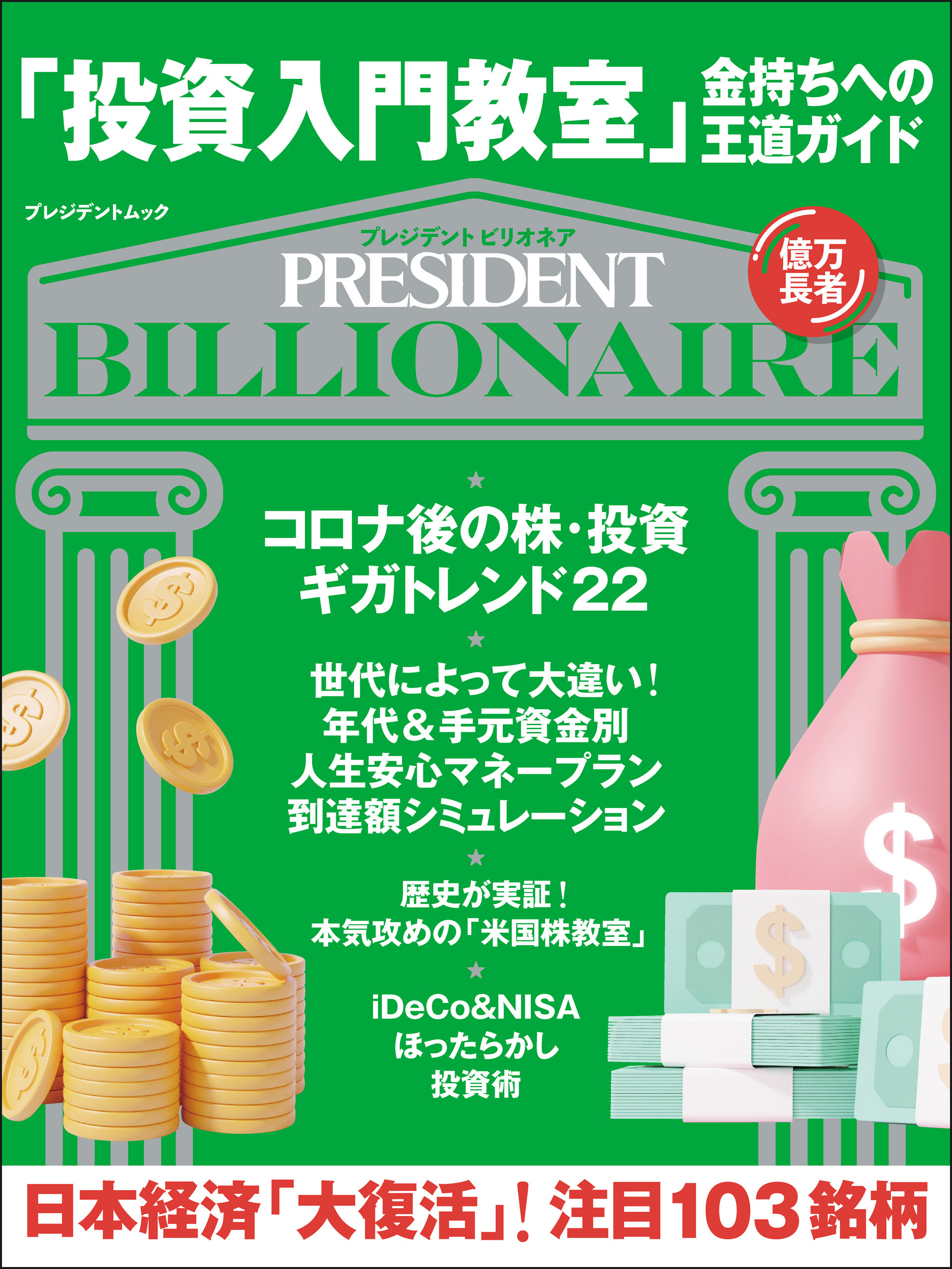 「投資入門教室」金持ちへの王道ガイド