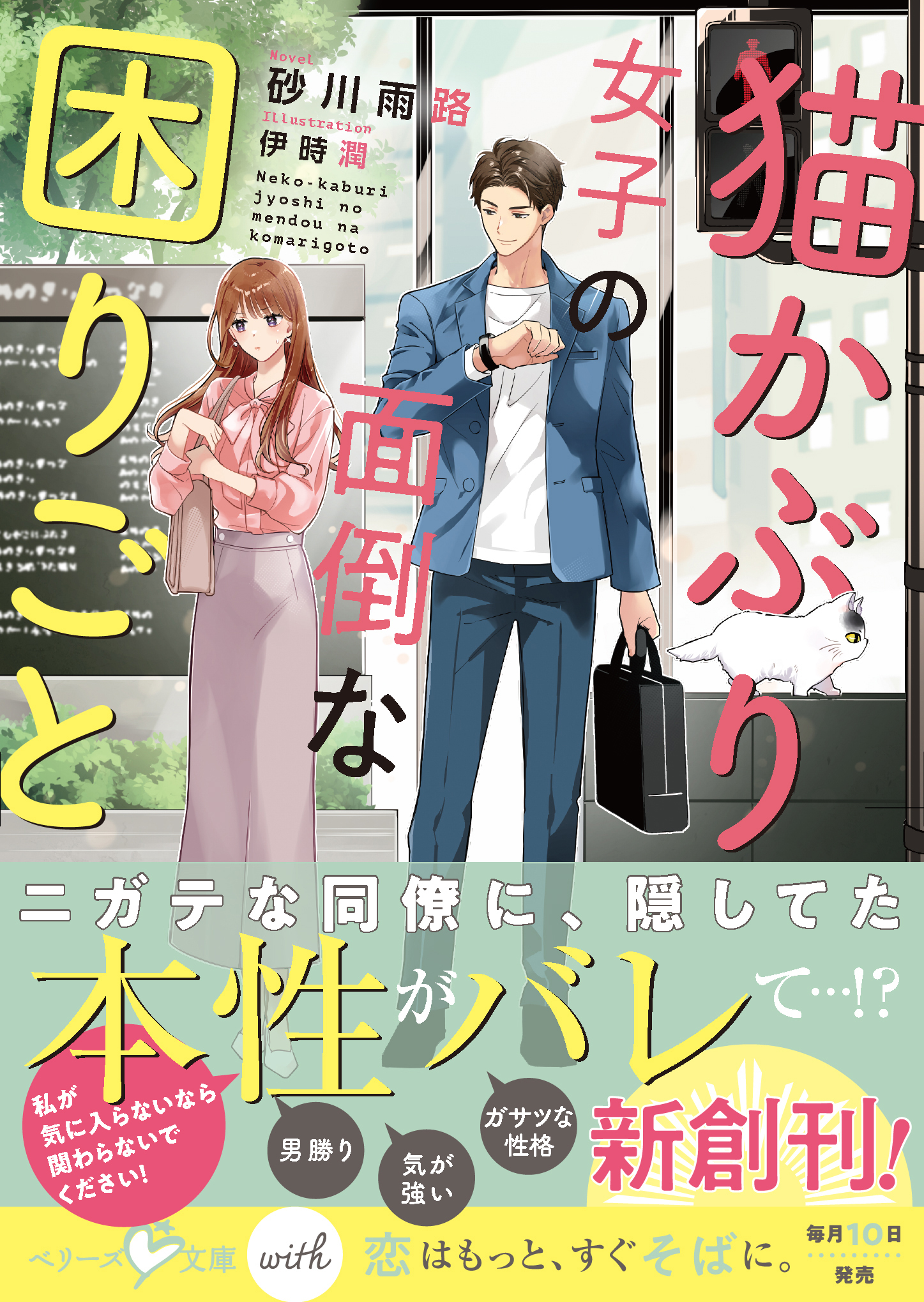 猫かぶり女子の面倒な困りごと【SS付き】