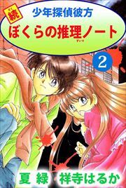 続少年探偵彼方　ぼくらの推理ノート2