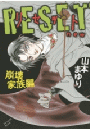 ＲＥＳＥＴ　～リセット　ｎｅｗ　崩壊家族編～