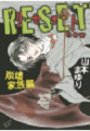 RESET ~リセット new 崩壊家族編~