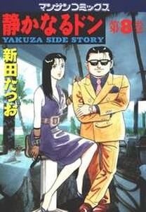 静かなるドン 第8巻 無料 試し読みなら Amebaマンガ 旧 読書のお時間です 静かなるドン 第8巻 無料 試し読みなら Amebaマンガ 旧 読書のお時間です