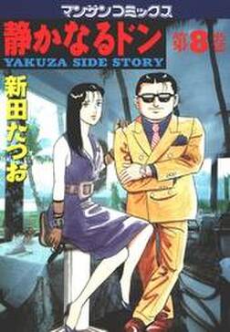 静かなるドン 第8巻 無料 試し読みなら Amebaマンガ 旧 読書のお時間です 静かなるドン 第8巻 無料 試し読みなら Amebaマンガ 旧 読書のお時間です