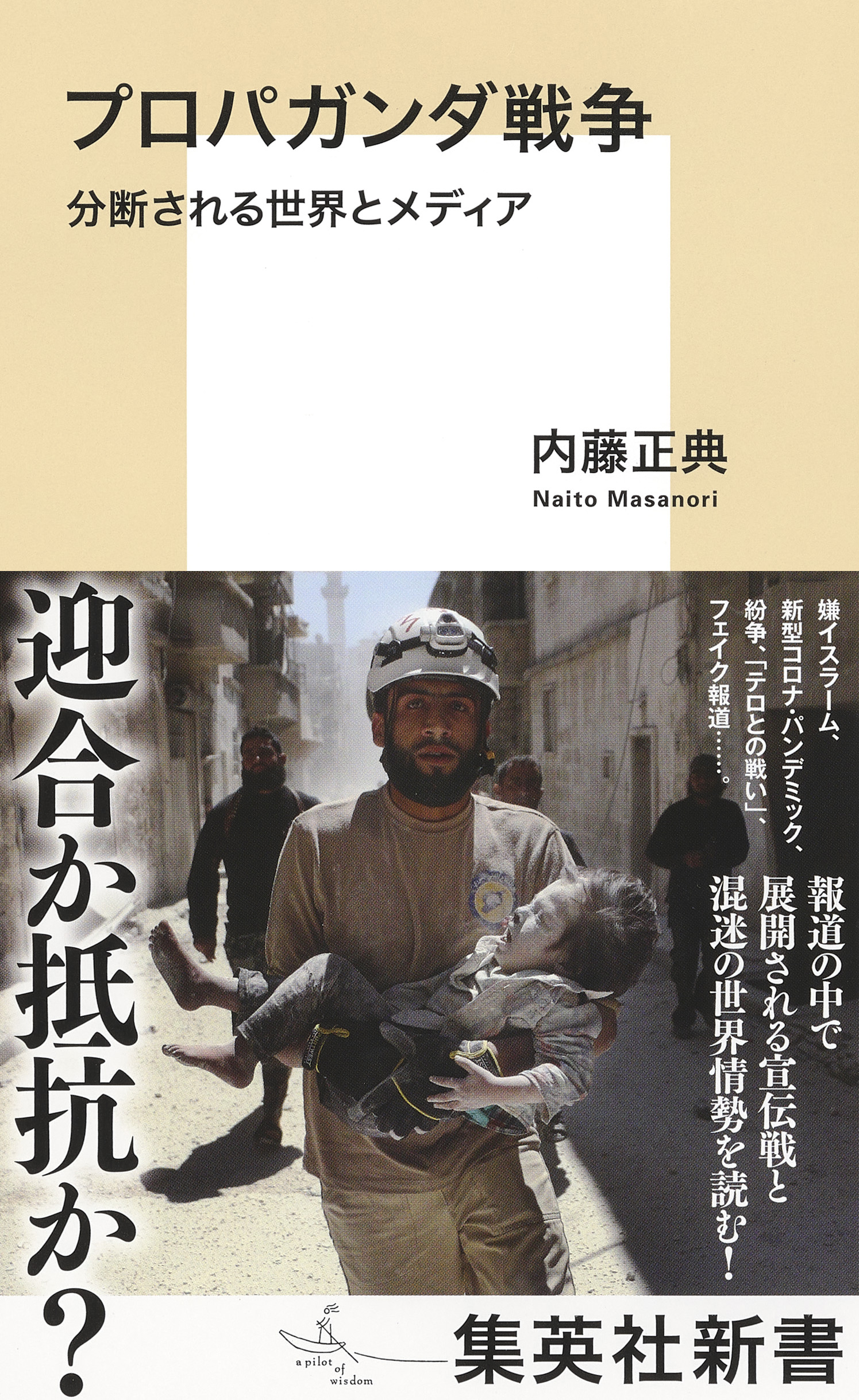 プロパガンダ戦争　分断される世界とメディア