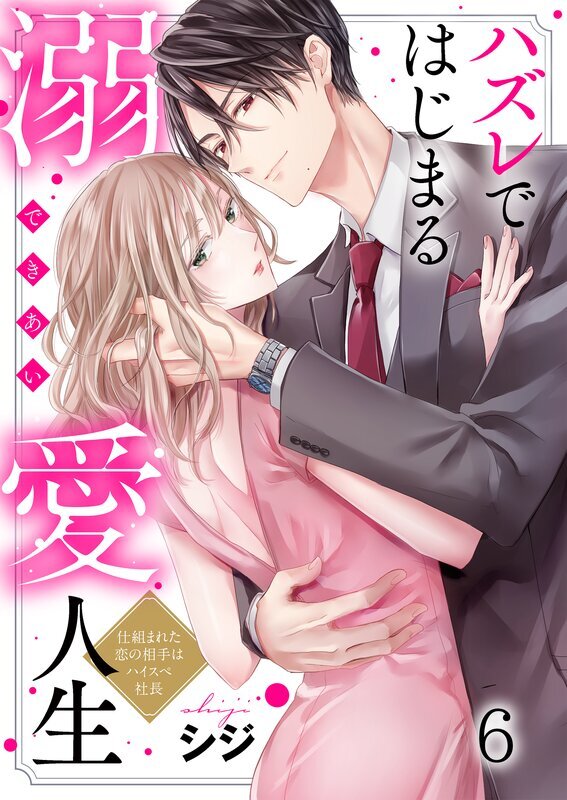 ハズレではじまる溺愛人生～仕組まれた恋の相手はハイスぺ社長(6)