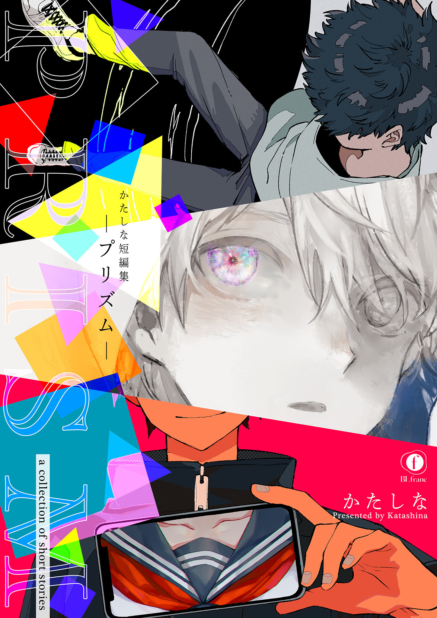 かたしな短編集―プリズム―