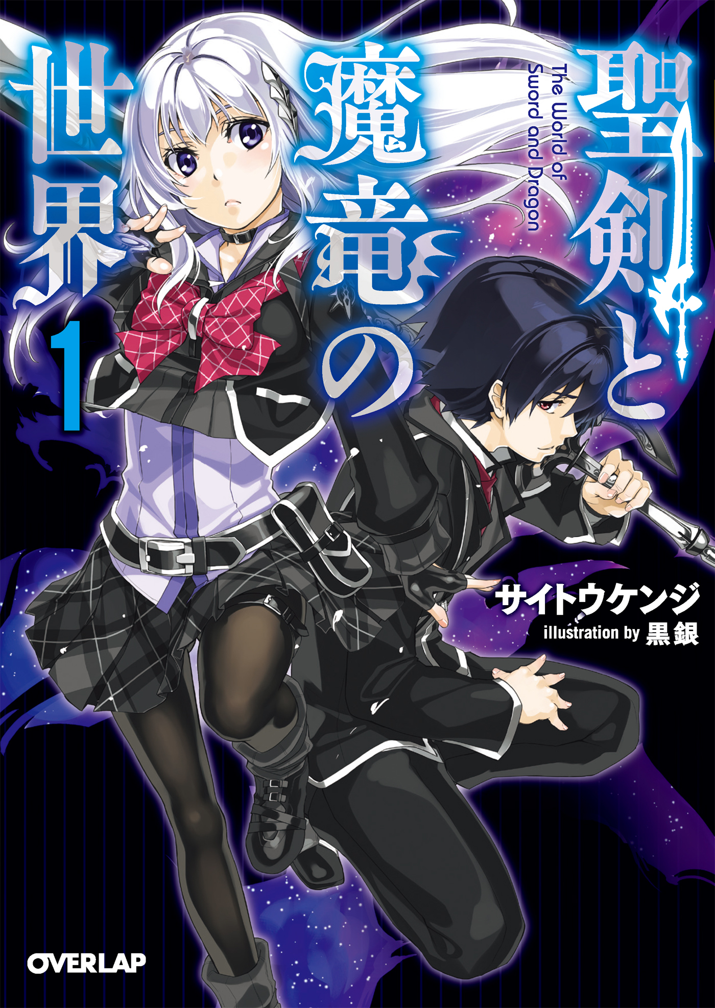 【期間限定　無料お試し版】聖剣と魔竜の世界 1