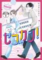 セコカン! 分冊版(1)