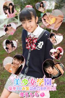 豪華10衣装詰め合わせパック 椎名もも Part.9(Ver1.1)