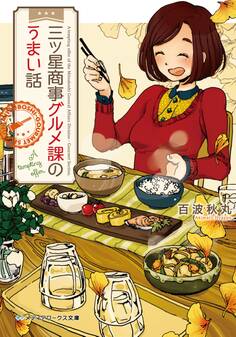 三ツ星商事グルメ課のうまい話