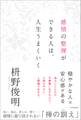 感情の整理ができる人は、人生うまくいく