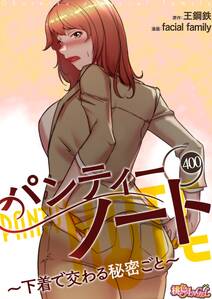 パンティーノート ~下着で交わる秘密ごと~