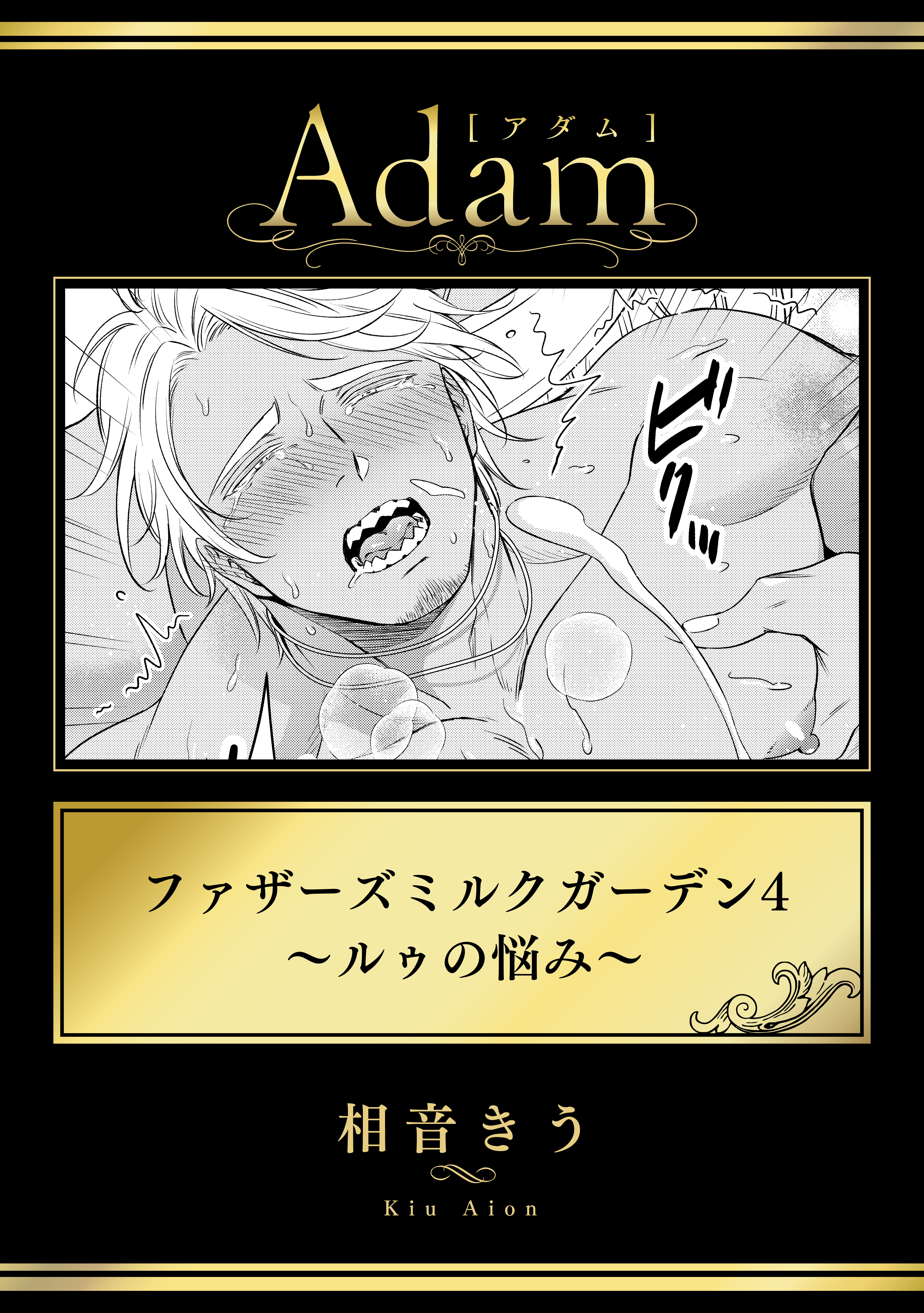 ファザーズミルクガーデン4～ルゥの悩み～