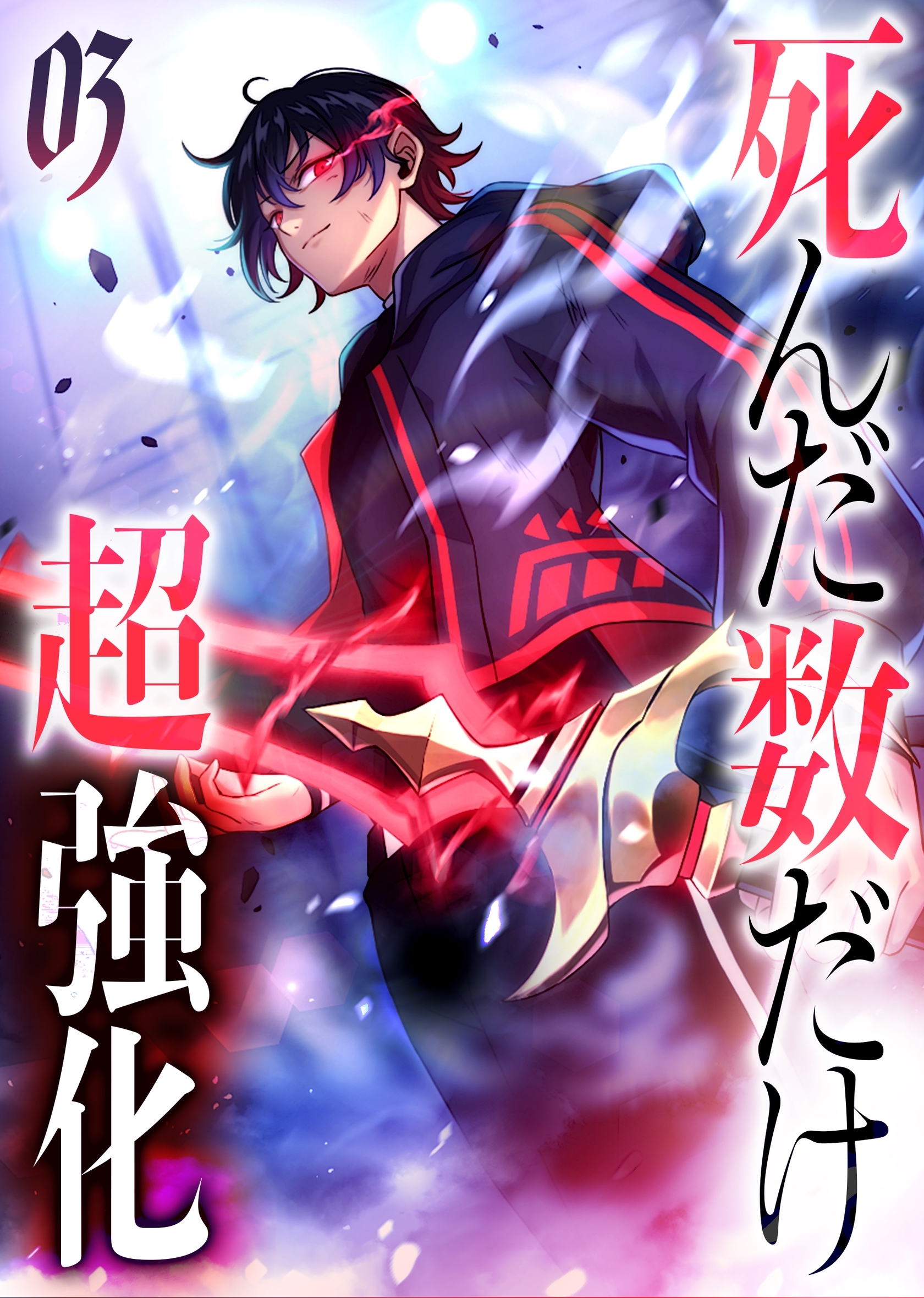 死んだ数だけ超強化 -デスペナルティ- 【コミック】 （3）