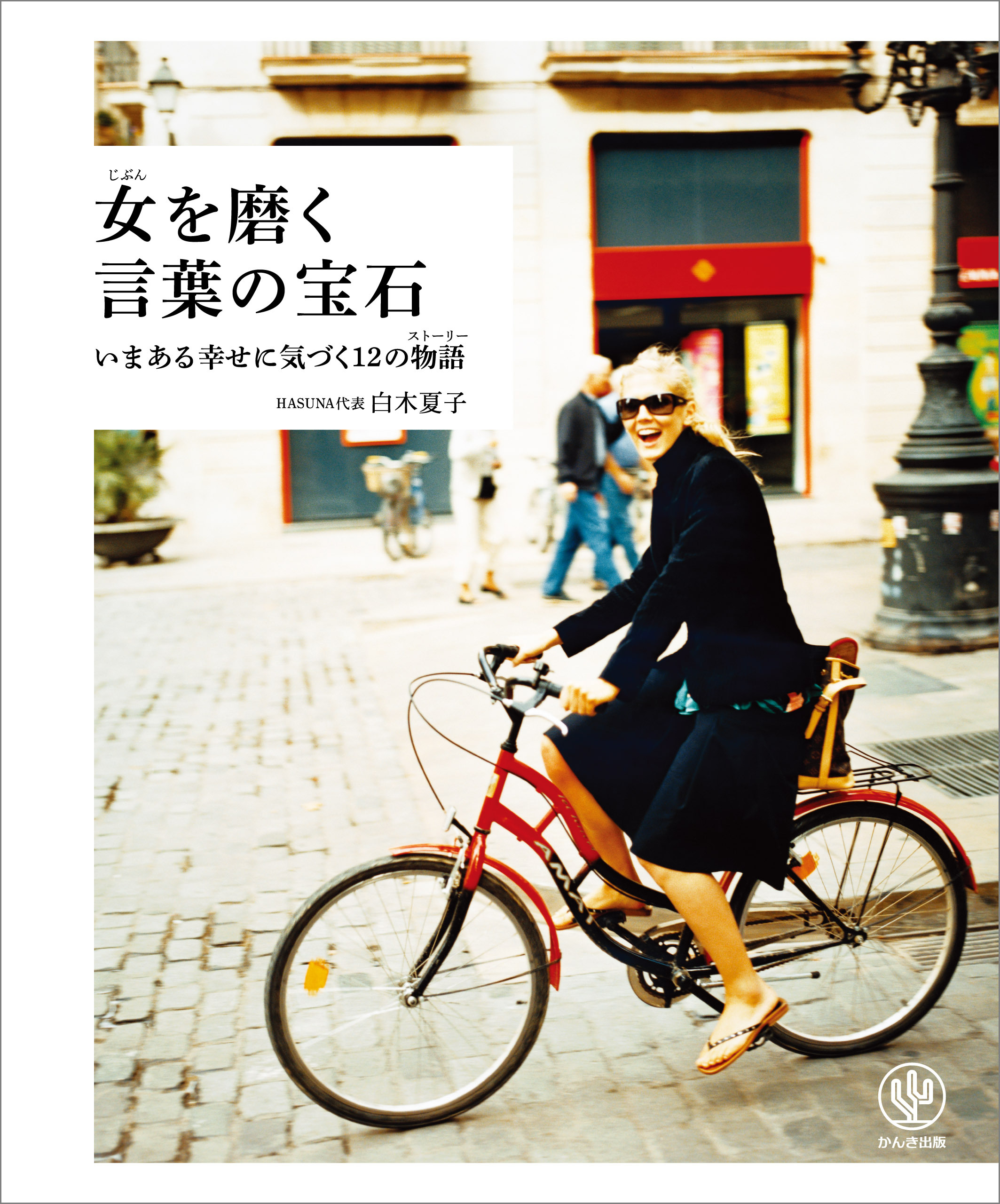 女(じぶん)を磨く 言葉の宝石