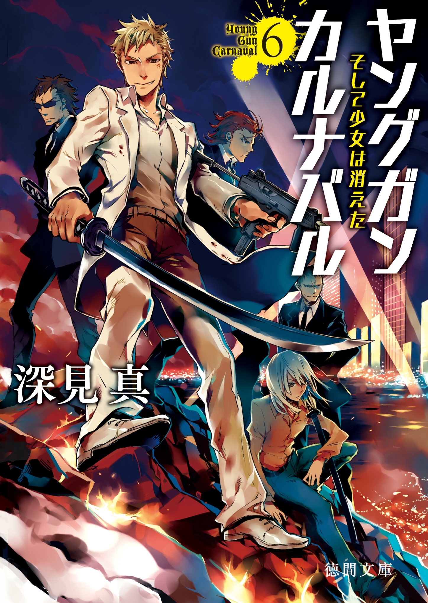 ヤングガン・カルナバル６　そして少女は消えた
