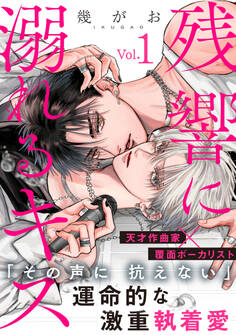 残響に溺れるキス(1)