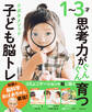 1~3才思考力がぐんぐん育つ クボタメソッド子ども脳トレ