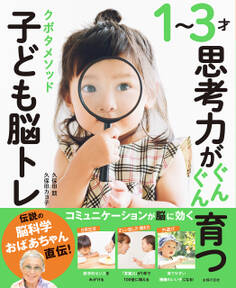 1~3才思考力がぐんぐん育つ クボタメソッド子ども脳トレ