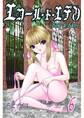 エコール・ド・エデン(フルカラー) 6