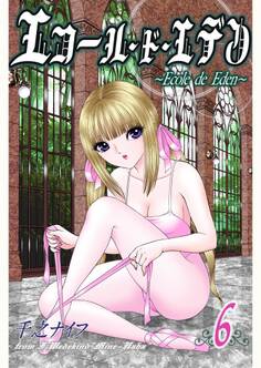 エコール・ド・エデン(フルカラー) 6