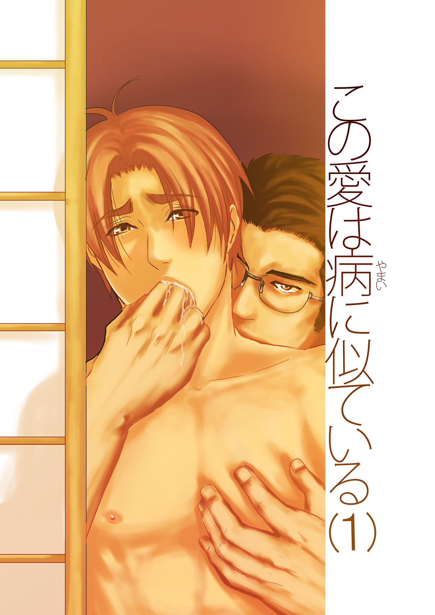 この愛は病に似ている(1)