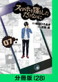 スマホを落としただけなのに【分冊版(28)】