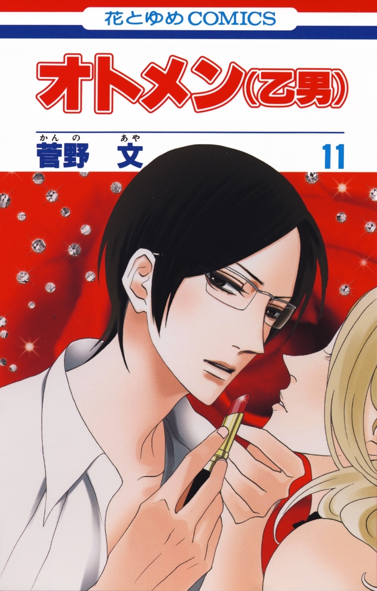 オトメン(乙男)（11）