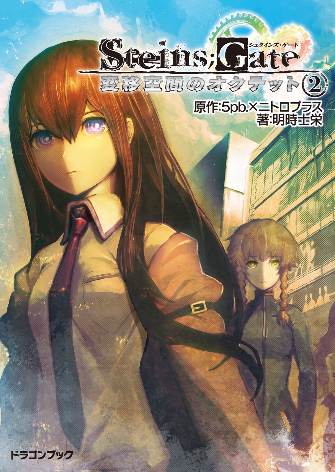 STEINS;GATE‐シュタインズゲート‐　変移空間のオクテット2