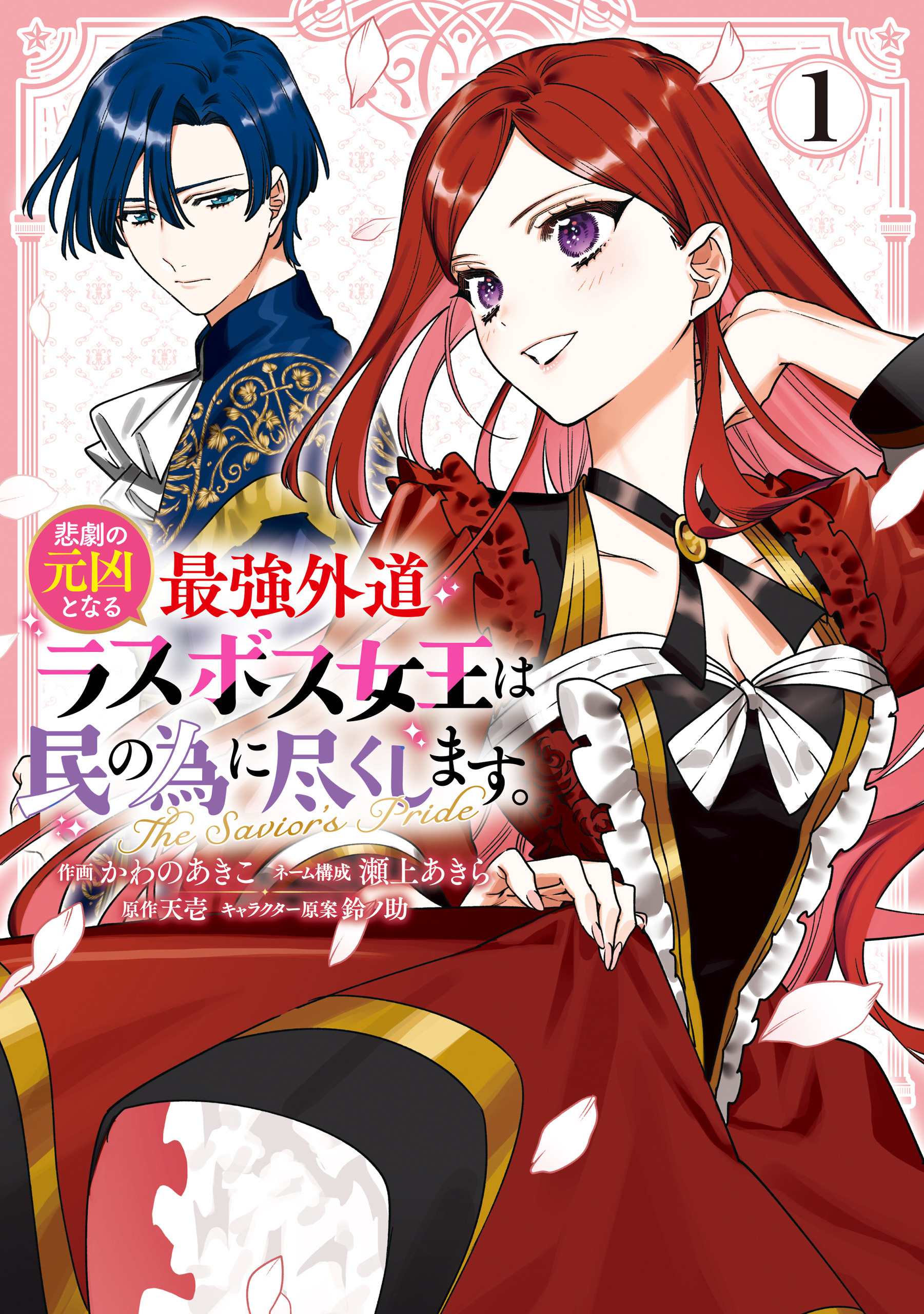 【期間限定　試し読み増量版】悲劇の元凶となる最強外道ラスボス女王は民の為に尽くします。 The Savior’s Pride: 1【電子限定描き下ろし付き】