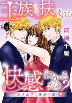 王族に挟まれる快感わかるだろ?~双子王子は主演俳優~