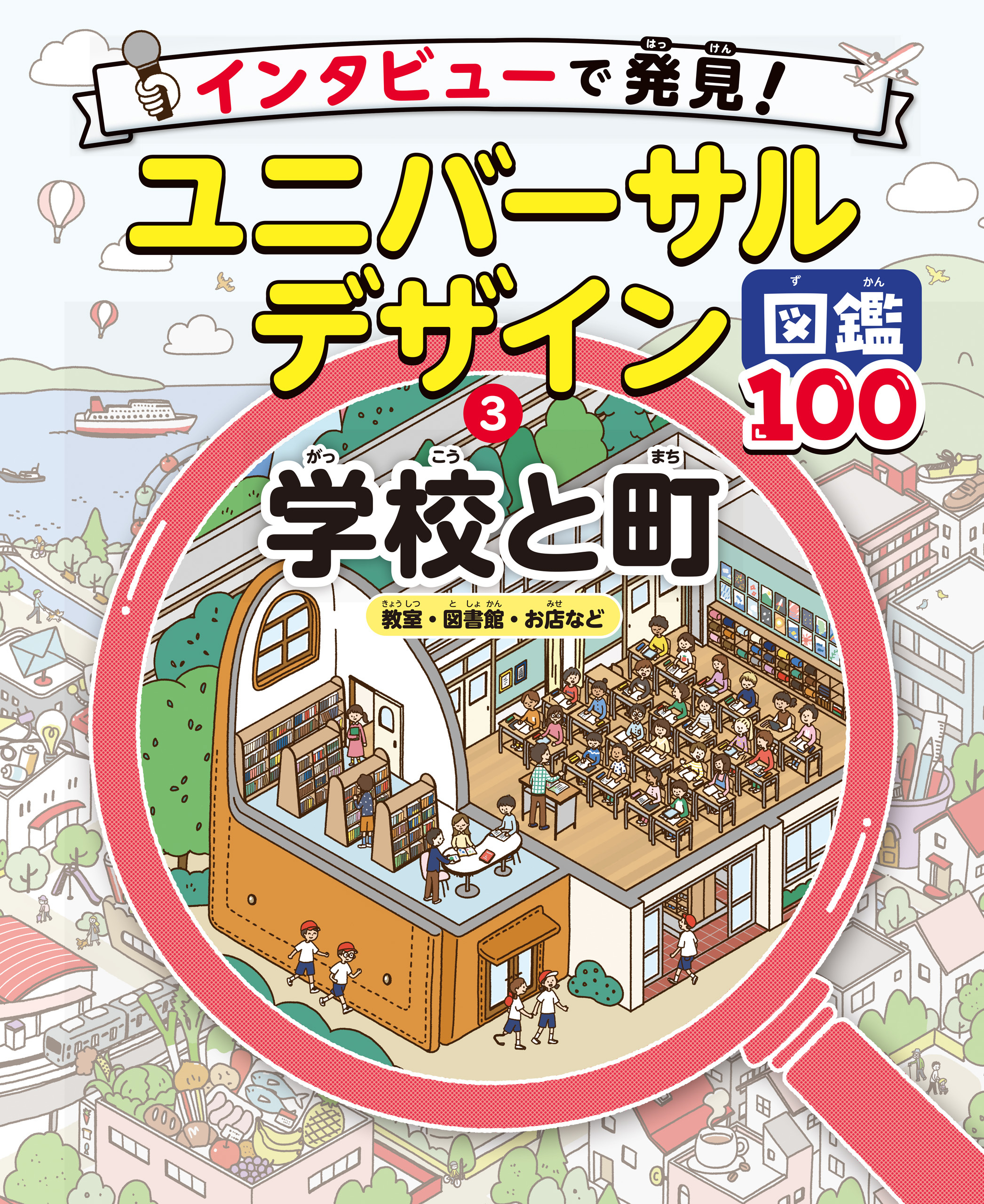 インタビューで発見！ユニバーサルデザイン図鑑１００