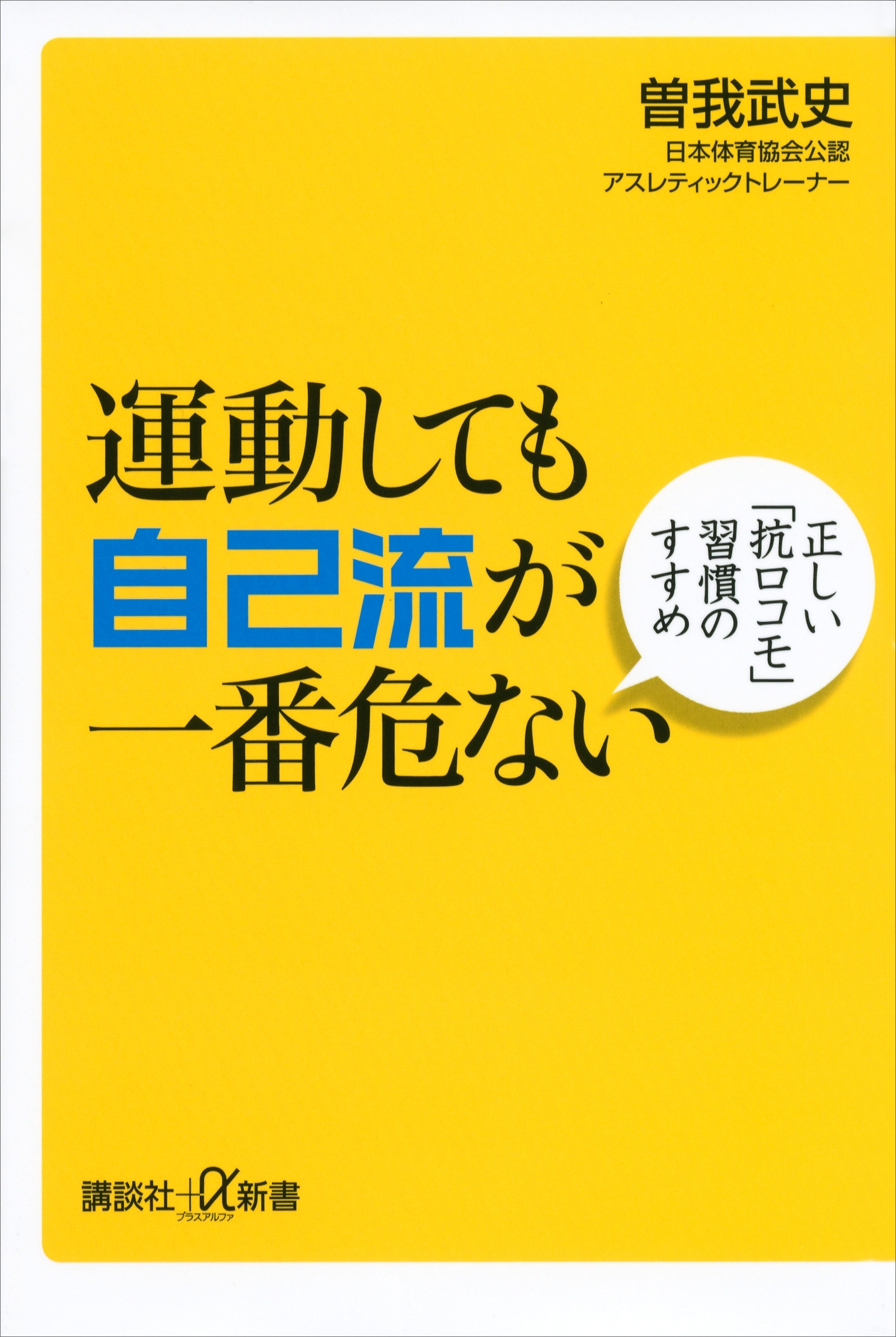 運動しても自己流が一番危ない　正しい「抗ロコモ」習慣のすすめ