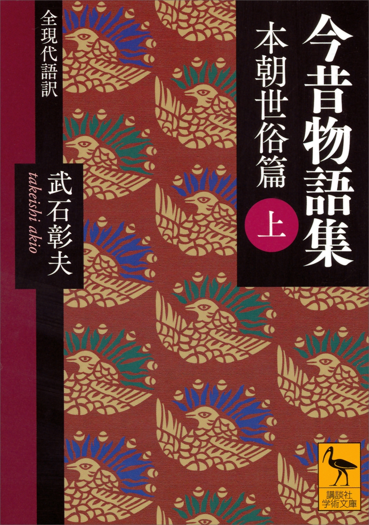 今昔物語集　本朝世俗篇　（上）　全現代語訳