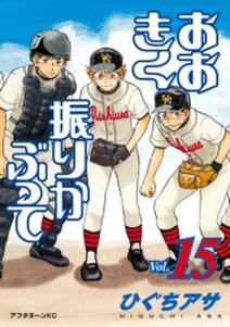 おおきく振りかぶって 15巻 ひぐちアサ 人気マンガを毎日無料で配信中 無料 試し読みならamebaマンガ 旧 読書のお時間です おおきく振りかぶって 15巻 ひぐちアサ 人気マンガを毎日無料で配信中 無料 試し読みならamebaマンガ 旧 読書のお時間です