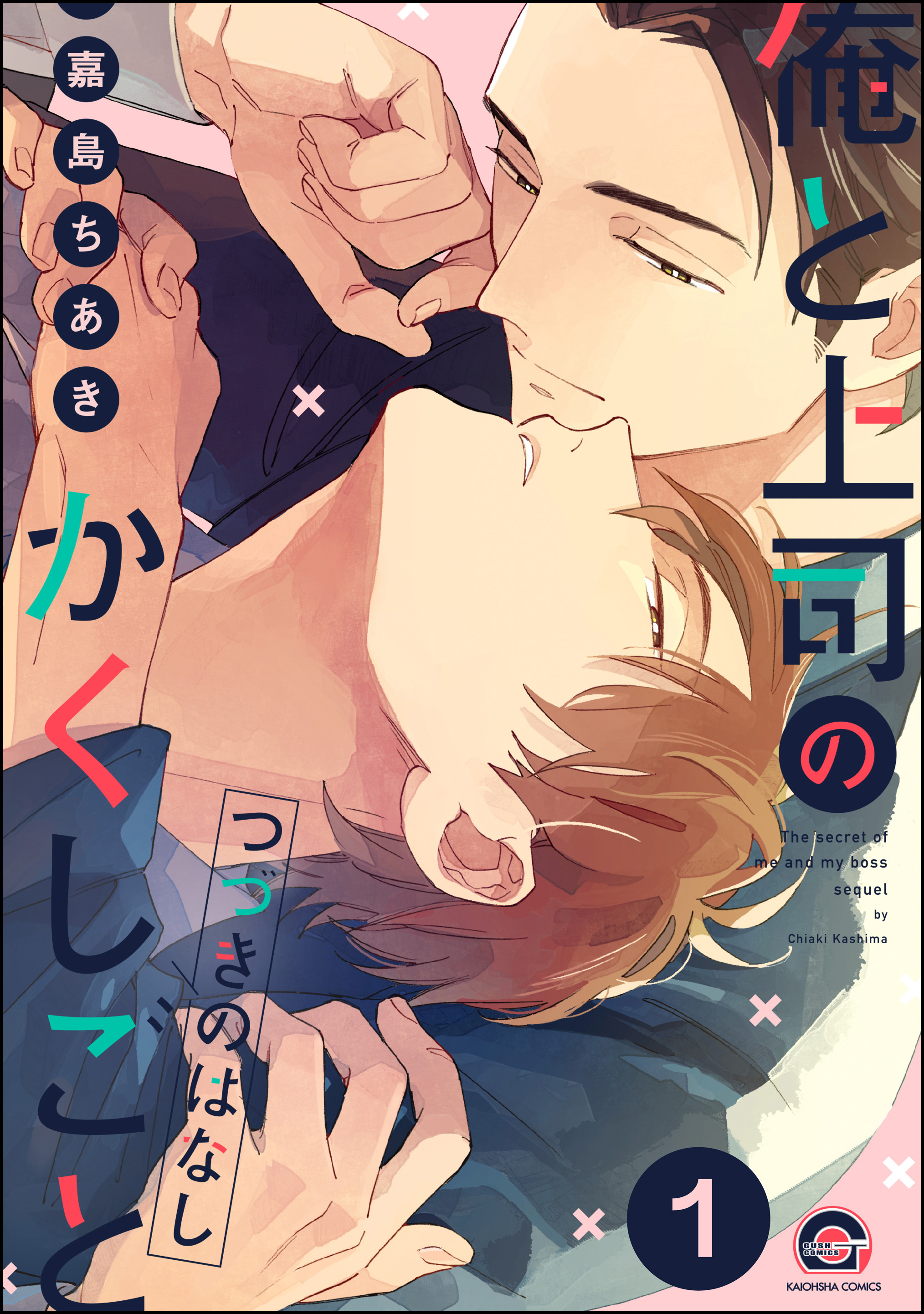 俺と上司のかくしごと つづきのはなし（分冊版）　【第1話】